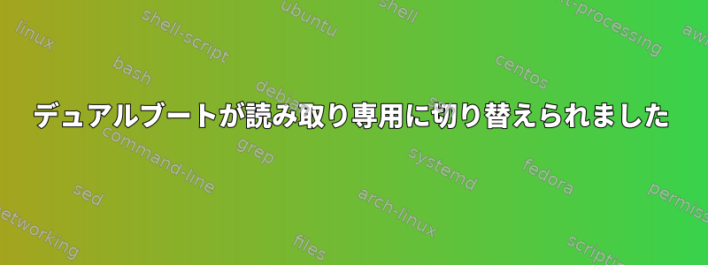 デュアルブートが読み取り専用に切り替えられました