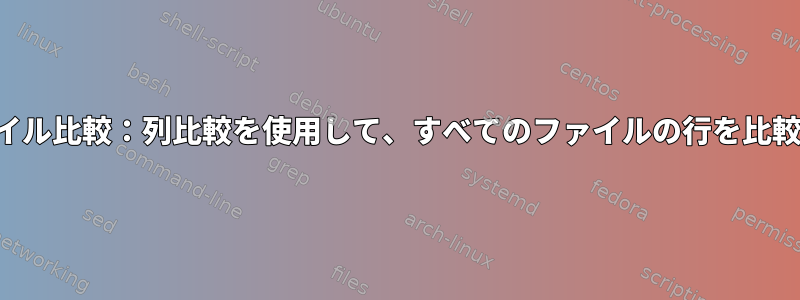 3つのファイル比較：列比較を使用して、すべてのファイルの行を比較します。