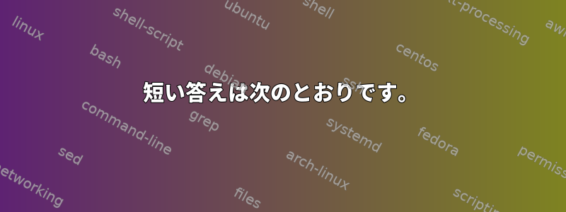 短い答えは次のとおりです。