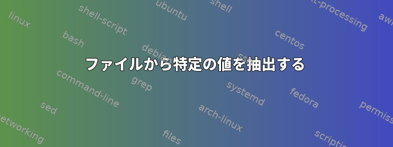 ファイルから特定の値を抽出する