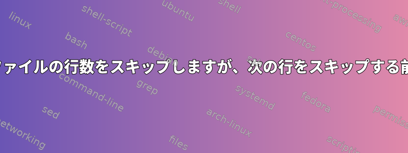 awkは大容量データファイルの行数をスキップしますが、次の行をスキップする前に10を出力します。