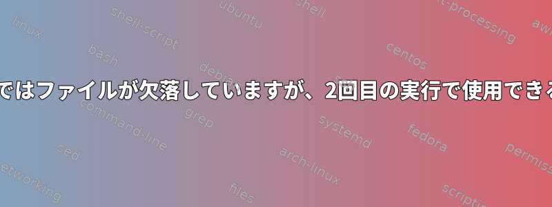 最初のDocker実行ではファイルが欠落していますが、2回目の実行で使用できるのはなぜですか？