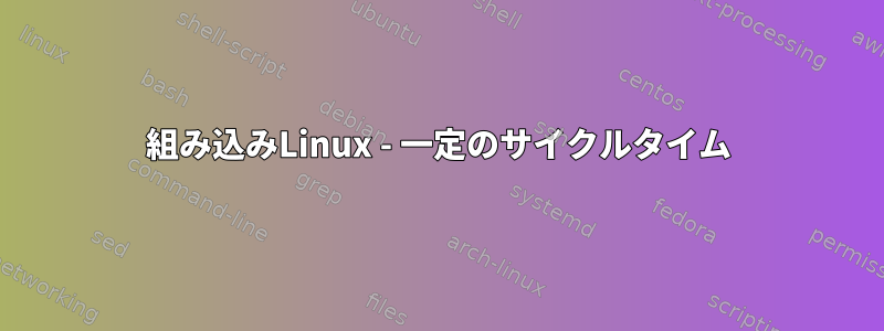 組み込みLinux - 一定のサイクルタイム