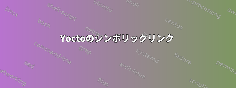 Yoctoのシンボリックリンク