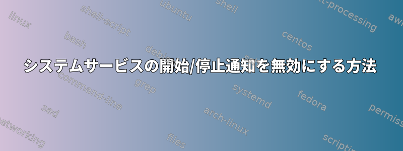 システムサービスの開始/停止通知を無効にする方法