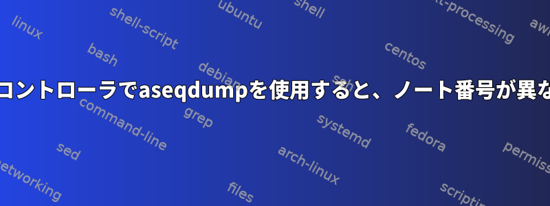 私のMIDIコントローラでaseqdumpを使用すると、ノート番号が異なります。