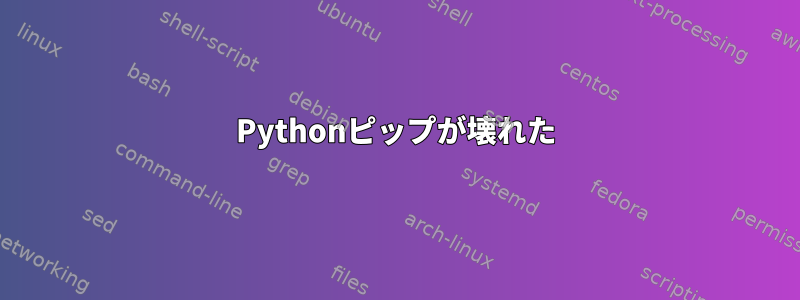 Pythonピップが壊れた