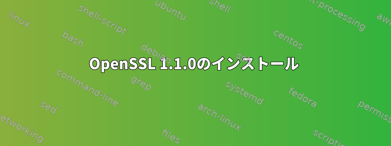 OpenSSL 1.1.0のインストール