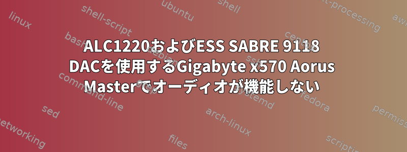 ALC1220およびESS SABRE 9118 DACを使用するGigabyte x570 Aorus Masterでオーディオが機能しない