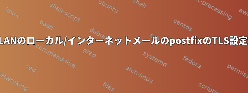 LANのローカル/インターネットメールのpostfixのTLS設定