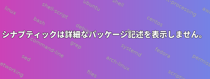 シナプティックは詳細なパッケージ記述を表示しません。