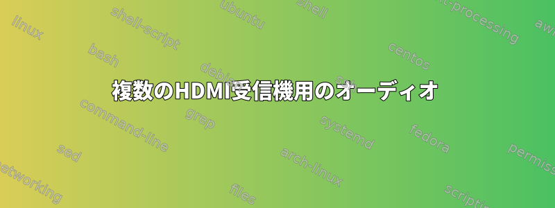 複数のHDMI受信機用のオーディオ