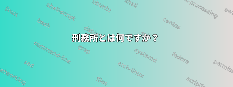 刑務所とは何ですか？