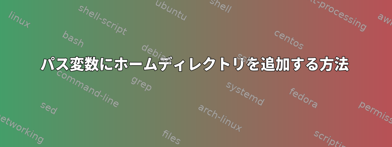 パス変数にホームディレクトリを追加する方法