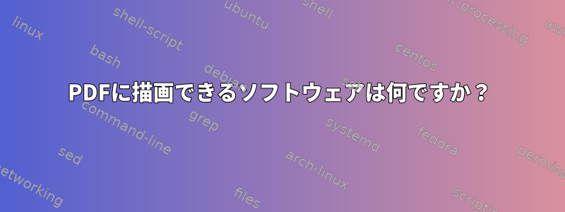 PDFに描画できるソフトウェアは何ですか？