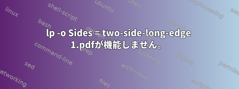 lp -o Sides = two-side-long-edge 1.pdfが機能しません。