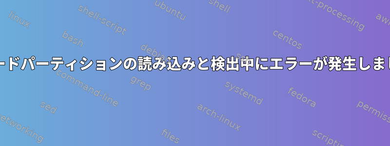 SDカードパーティションの読み込みと検出中にエラーが発生しました。