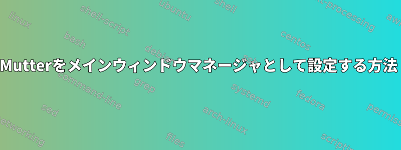 Mutterをメインウィンドウマネージャとして設定する方法