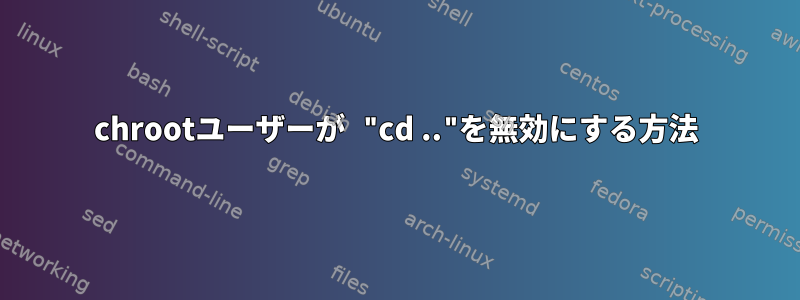 chrootユーザーが "cd .."を無効にする方法