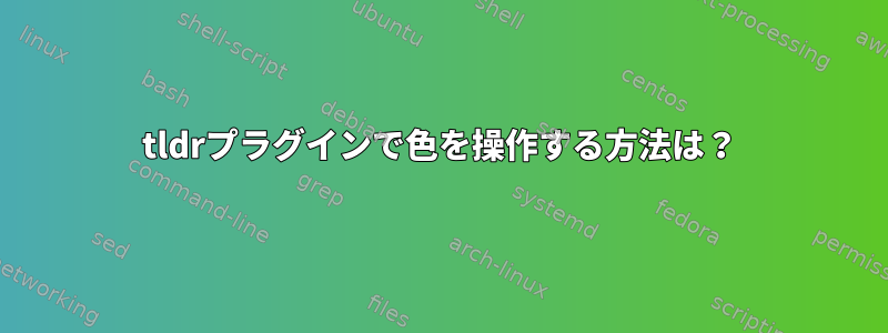 tldrプラグインで色を操作する方法は？