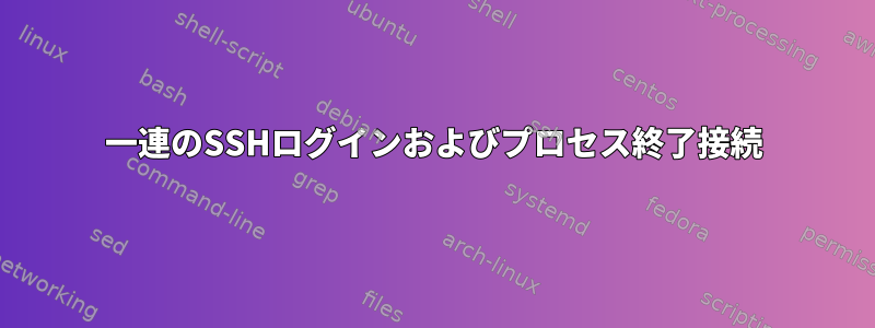 一連のSSHログインおよびプロセス終了接続