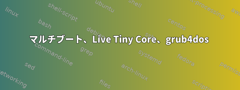 マルチブート、Live Tiny Core、grub4dos