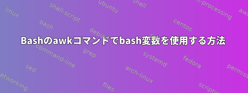 Bashのawkコマンドでbash変数を使用する方法