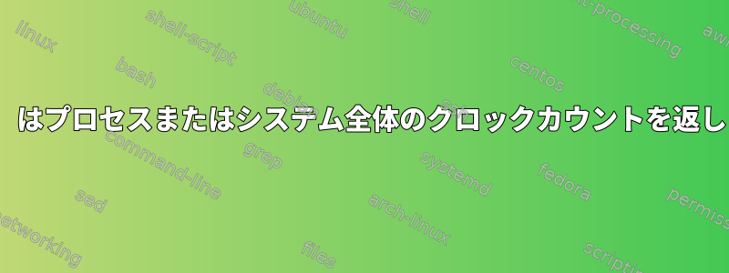 Clock（）はプロセスまたはシステム全体のクロックカウントを返しますか？