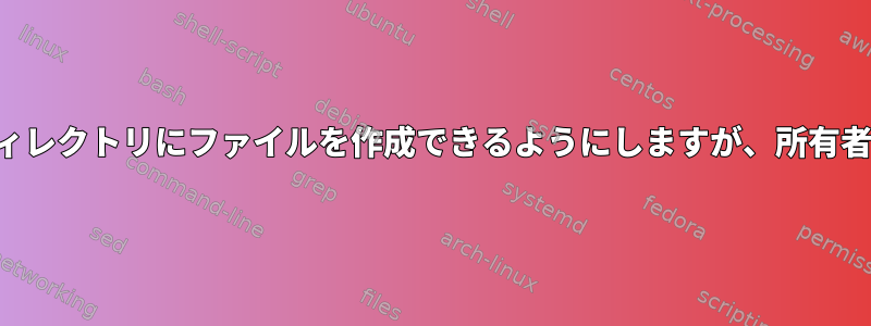 すべてのユーザーがディレクトリにファイルを作成できるようにしますが、所有者のみが削除できます。