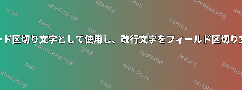 awkを使用して空行をレコード区切り文字として使用し、改行文字をフィールド区切り文字として使用する方法は？