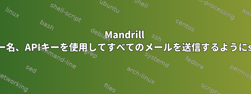 Mandrill smtp、smtpポート、ユーザー名、APIキーを使用してすべてのメールを送信するようにsendmailに指示する方法は？