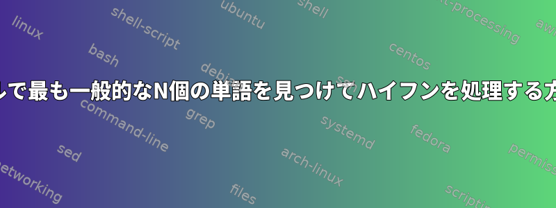 ファイルで最も一般的なN個の単語を見つけてハイフンを処理する方法は？