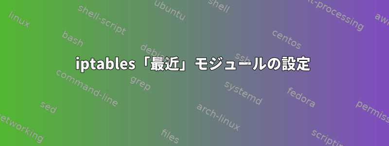 iptables「最近」モジュールの設定