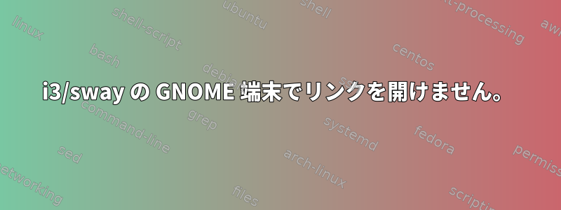 i3/sway の GNOME 端末でリンクを開けません。