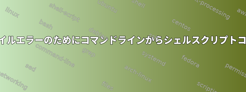 コマンドの失敗または入力ファイルエラーのためにコマンドラインからシェルスクリプトコマンドを非表示にする方法は？