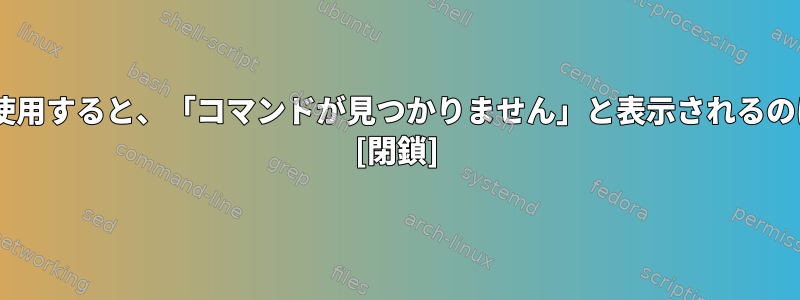 cutコマンドを使用すると、「コマンドが見つかりません」と表示されるのはなぜですか？ [閉鎖]