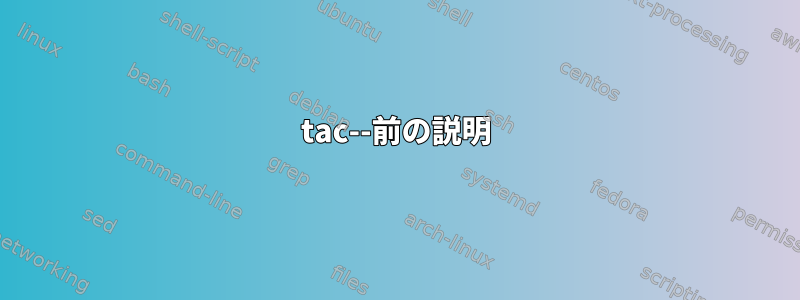 tac--前の説明