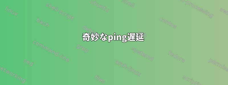 奇妙なping遅延