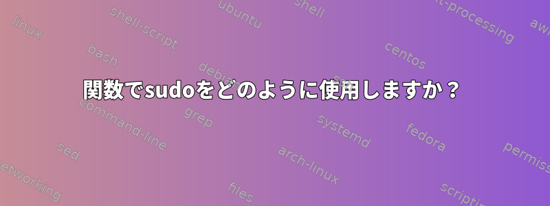 関数でsudoをどのように使用しますか？