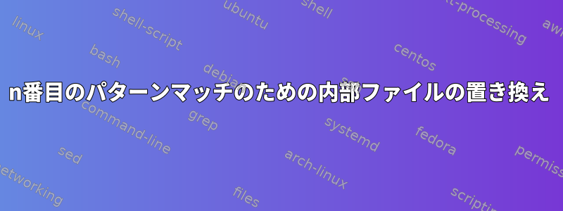 n番目のパターンマッチのための内部ファイルの置き換え