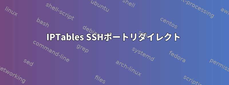 IPTables SSHポートリダイレクト