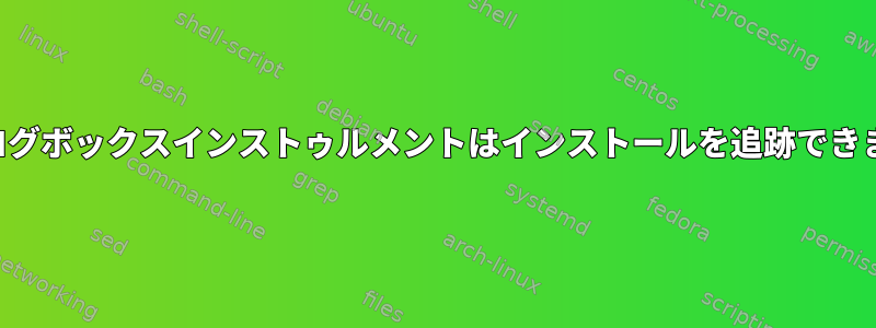 ダイアログボックスインストゥルメントはインストールを追跡できますか？