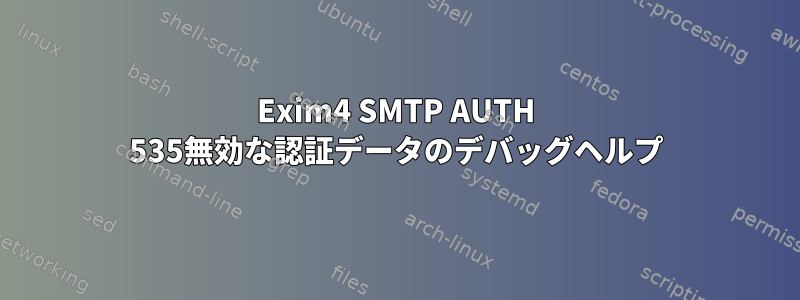 Exim4 SMTP AUTH 535無効な認証データのデバッグヘルプ