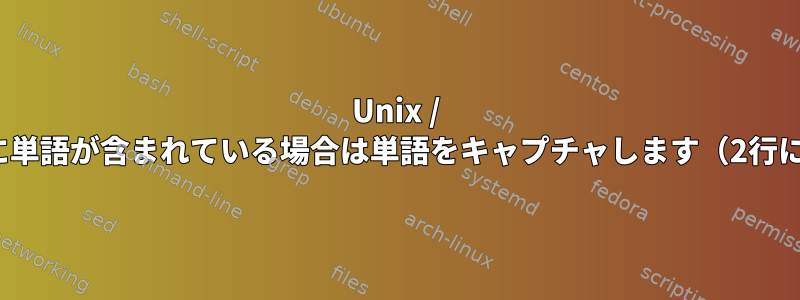 Unix / Linuxコマンドは、他の行に単語が含まれている場合は単語をキャプチャします（2行に共通の属性があります）。