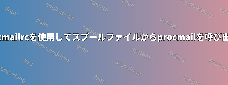 新しい.procmailrcを使用してスプールファイルからprocmailを呼び出しますか？