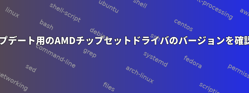 BIOSアップデート用のAMDチップセットドライバのバージョンを確認する方法