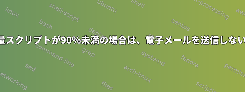 ディスク使用量スクリプトが90％未満の場合は、電子メールを送信しないでください。