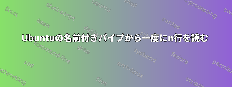 Ubuntuの名前付きパイプから一度にn行を読む