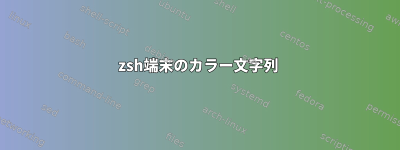 zsh端末のカラー文字列