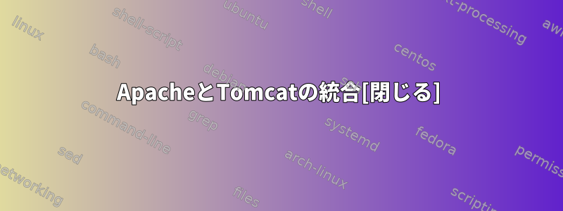 ApacheとTomcatの統合[閉じる]